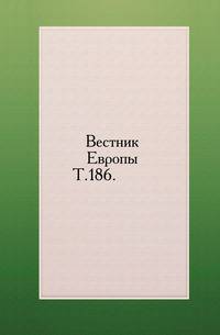 Вестник Европы. Т. 186.