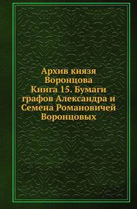 Архив князя Воронцова. Кн.15. Бумаги графов Александра и Семена Романовичей Воронцовых. Письма А.Я.Протасова и князя Адама Чарторыжского .