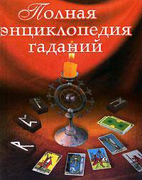 Полная энциклопедия гаданий
