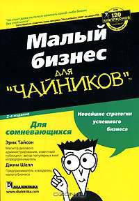 Малый бизнес для "чайников"
