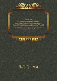 Записки историко-филологического факультета Императорского С.-Петербургского университета. Том 55. Исследования по истории развития римской императорской власти. Том 1