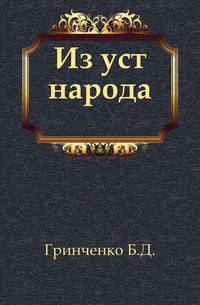 Из уст народа.