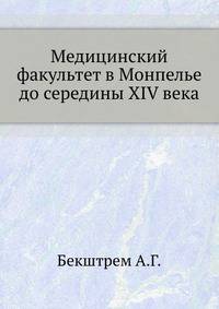 Медицинский факультет в Монпелье до середины XIV века.