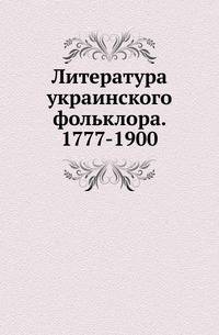 Литература украинского фольклора. 1777-1900. Опыт библиографического указателя.