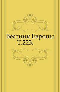 Вестник Европы. Т. 223.