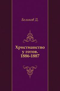 Христианство у готов. 1886-1887.
