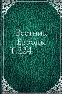 Вестник Европы. Т. 224.