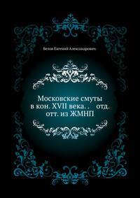 Московские смуты в кон. XVII века. (Рец. на "Розыскные дела о Федоре Шакловитом и его сообщниках" в 3-х тт.). 1887. (RSL) отд. отт. из ЖМНП