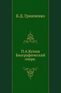 П. А. Кулиш. Биографический очерк.