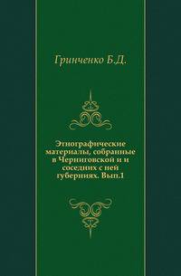 Этнографические материалы, собранные в Черниговской и и соседних с ней губерниях. Вып. 1.