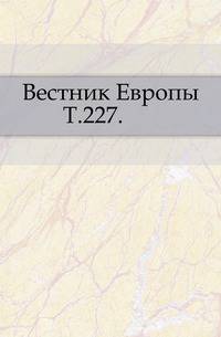 Вестник Европы. Т. 227.