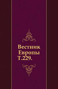 Вестник Европы. Т. 229.