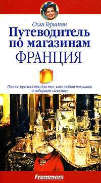 Путеводитель по магазинам. Франция