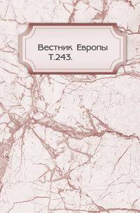 Вестник Европы. Т. 243.