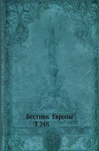 Вестник Европы. Т. 248.