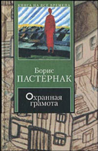 Охранная грамота - (Книга на все времена)