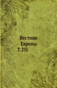 Вестник Европы. Т. 251.
