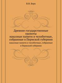 Древние государственные грамоты, наказные памяти и челобитные, собранные в Пермской губернии.