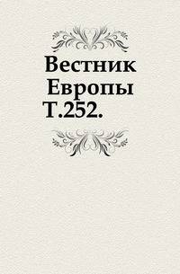 Вестник Европы. Т. 252.