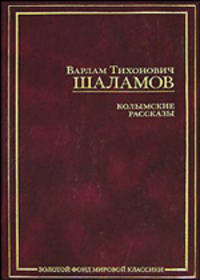 Колымские рассказы