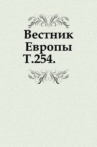 Вестник Европы. Т. 254.
