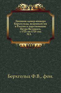 Дневник камер-юнкера Берхгольца, веденный им в России в царствование Петра Великого, с 1721 по 1725 год.. Ч.3.