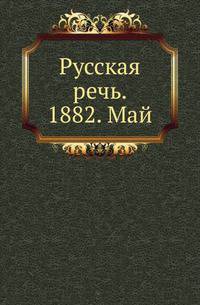 Русская речь. 1882. Май