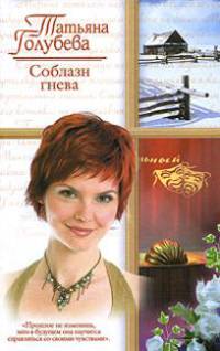 Соблазн гнева: Роман - (Русский романс)