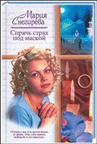 Спрячь страх под маской: Роман - (Русский романс)
