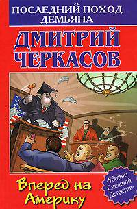 Последний поход Демьяна, или Вперед на Америку - (Убойно смешной детектив)