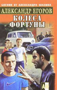 Колеса фортуны - (Боевик от Александра Мазина)