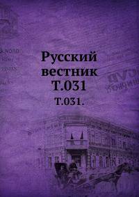 Русский вестник. Т. 031.