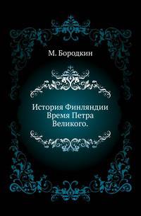 История Финляндии.. Время Петра Великого.