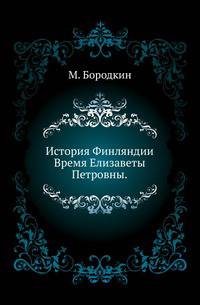История Финляндии.. Время Елизаветы Петровны.