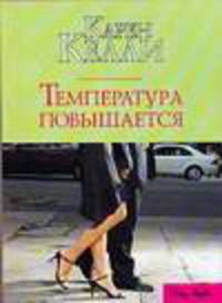 Температура повышается - (City Style) [мяг.]