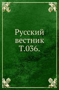Русский вестник. Т. 036.