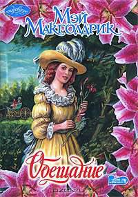 Обещание - (Очарование)