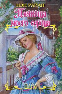 Пленница моего сердца - (Шарм)