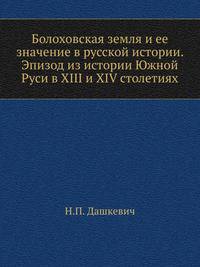Болоховская земля и ее значение в русской истории. Эпизод из истории Южной Руси в XIII и XIV столетиях.