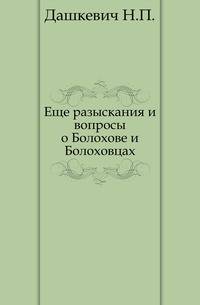 Еще разыскания и вопросы о Болохове и Болоховцах.