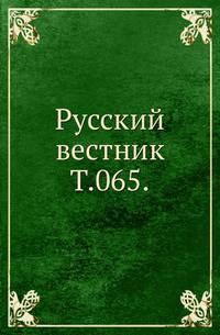Русский вестник. Т. 065.