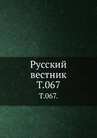 Русский вестник. Т. 067.