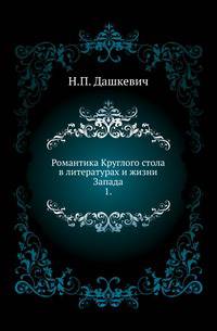 Романтика Круглого стола в литературах и жизни Запада. 1. Перелом в западно-европейской эпике в XII-XIII вв. Средневековая романтика в Италии.