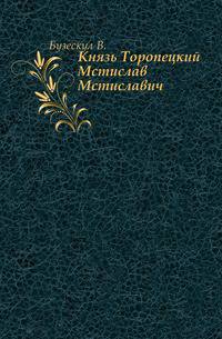 Князь Торопецкий Мстислав Мстиславич.