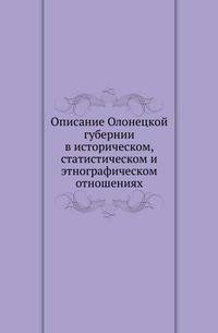 Описание Олонецкой губернии в историческом, статистическом и этнографическом отношениях.