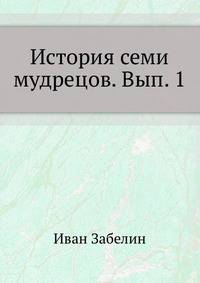 История семи мудрецов. Вып. 1. 1878. (ОЛДП. Издания. № 029.)