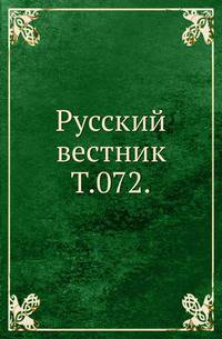 Русский вестник. Т. 072.