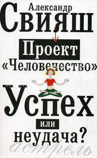 Проект 'Человечество': Успех или неудача?: Размышление о людях и их странном поведении [мяг.]