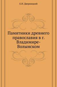 Памятники древнего православия в г. Владимире-Волынском.
