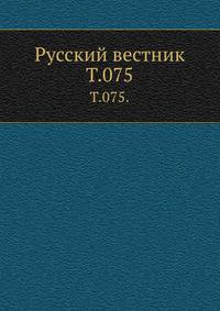Русский вестник. Т. 075.